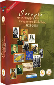 Ιστορία της Νεότερης και Σύγχρονης Ελλάδας (1821-2003)